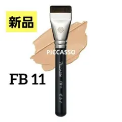 ①新品 ピカソ FB11 スパチュラブラシ PICCASSOのサムネイル