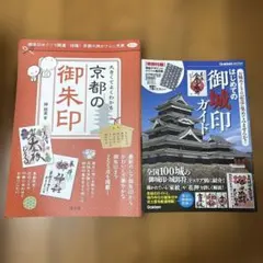 京都の御朱印・はじめての御城印ガイド 2冊セット