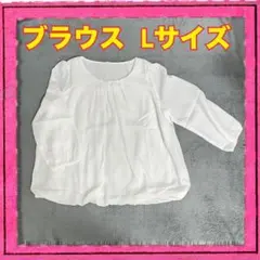 七分袖 ブラウス Lサイズ ホワイト