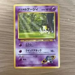 旧裏　ポケモンカード　ナツメのケーシィ