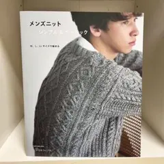 メンズニット シンプル＆ベーシック 日本ヴォーグ社