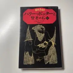 ハリー・ポッターと賢者の石 1-1　J.K.ローリング / 松岡 佑子