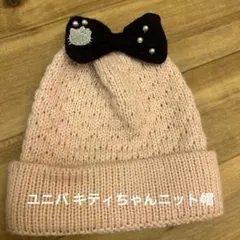 ニット帽 キティちゃん ユニバーサルジャパン 子供用 女の子 ピンク帽子