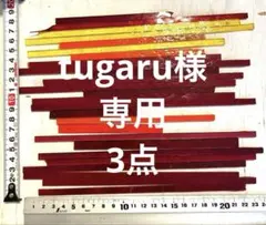 tugaru様 リクエスト 3点 まとめ商品