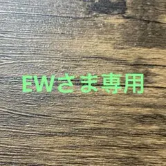 EWさま専用