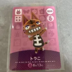 あつ森amiiboカード　トラこ