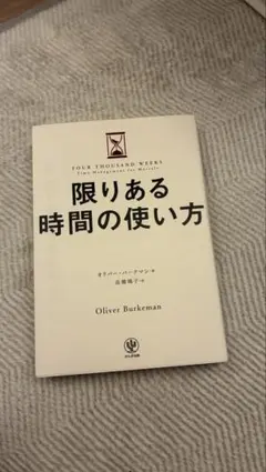 限りある時間の使い方