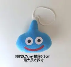 ドラゴンクエスト スライム マスコット ぬいぐるみ　キーホルダー