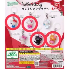 ハローキティ めじるしアクセサリー　ガチャ　4個セット　5