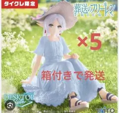 葬送のフリーレン フィギュア タイクレ限定 5個セット