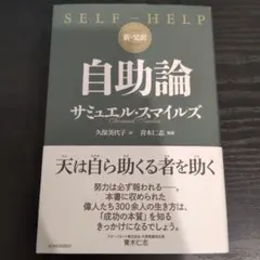 新・完訳 自助論