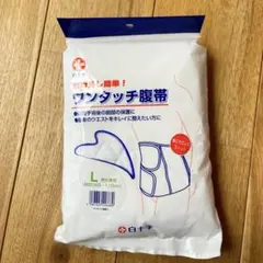 腹帯　L ２枚セット