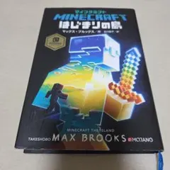 小説 マインクラフト はじまりの島