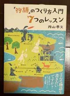 「物語」のつくり方入門 7つのレッスン 円山夢久