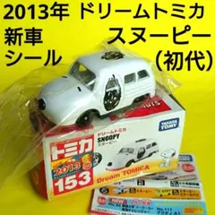 【絶版未使用】ドリームトミカ スヌーピー　No.153　2013 新車シールのサムネイル
