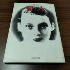 2025年最新】マルグリット・デュラスの人気アイテム - メルカリ