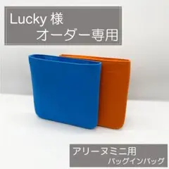 lucky様専用ページ/アリーヌミニ用バッグインバッグ/インナーバッグ