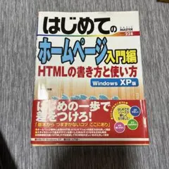 はじめてのホームページ : HTMLの書き方と使い方 : Windows XP…