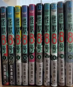 怪獣8号 1〜7巻・9〜11巻 セット（※8巻なし／11巻新品未開封）