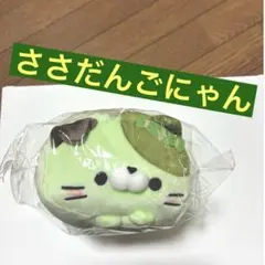 もちふわ！ころころにゃんこ　ささだんごにゃん　新潟限定　ご当地　新品　未開封
