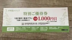 伊東園ホテルズ割引券【セット・バラOK】のサムネイル