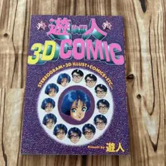 遊人 3D COMIC 平成6年初版