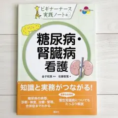 ビギナーナース実践ノート 糖尿病・腎臓病看護　金子 和真 / 佐藤 智寛