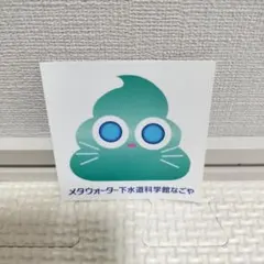 メタウォーター下水道科学館なごや キャラクターシール