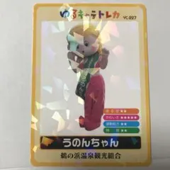 ゆるキャラトレカ わかちゃん 社会福祉法人若草会 YC-269 ゆるキャラ 