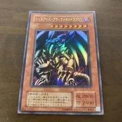 遊戯王　レッドアイズ・ブラックメタルドラゴン　ウルトラレア