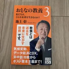 おとなの教養 3