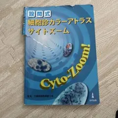 Cyto-Zoom! 細胞診に関する専門書