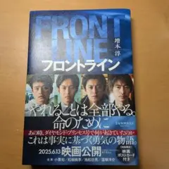 フロントライン　増本淳
