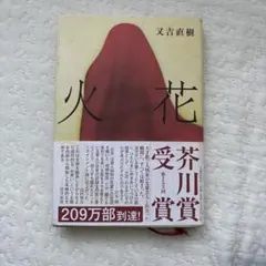 【本】芥川賞受賞 火花 又吉直樹