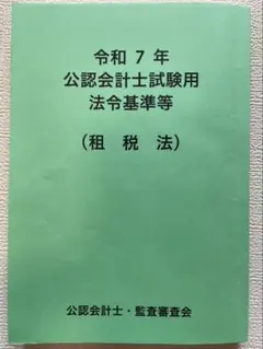 令和5年 公認会計士試験用参考法令基準集 令和5年 公認会計士試験用参考法令基準集(監査論) | 大蔵財務