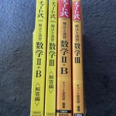 チャート式 解法と演習 数学Ⅱ＋B Ⅲ 解答編　4冊セット