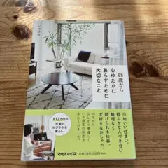 65歳から心ゆたかに暮らすために大切なこと