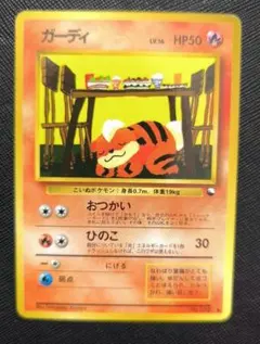 ポケカ　ガーディ　旧裏　拡張シート