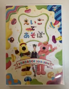 えいごであそぼ Sing-A-Ling!2008～2009 - メルカリ