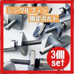 【再入荷】シングルフィン 固定ボルト 3個セット　サーフィン　サーフボード