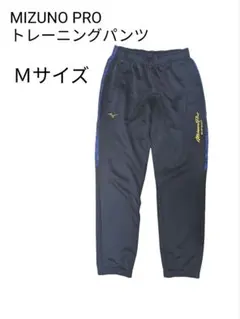 【送料無料！】MIZUNO PRO トレーニングパンツ Mサイズ