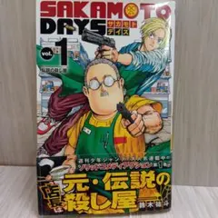 サカモトデイズ 1巻初版本 第一巻 初版 帯付き - メルカリ