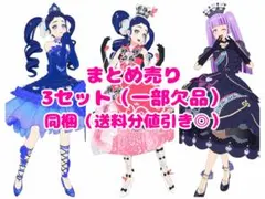 ワッチャプリマジ ! ★ まとめ売り（一部欠品） ★ 3セット