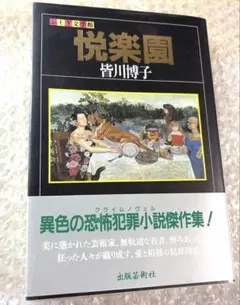 小さな町にて。野呂邦暢。装幀・村上芳正。 - メルカリ