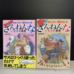 おもしろい!進化のふしぎ やっぱり・続々　ざんねんないきもの事典　2冊セット