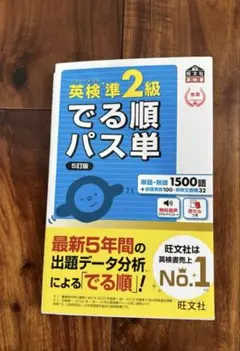 英検準2級 でる順パス単 5訂　書き込み無し