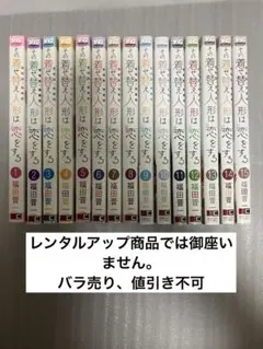 その着せ替え人形は恋をする1〜15巻 全巻セット