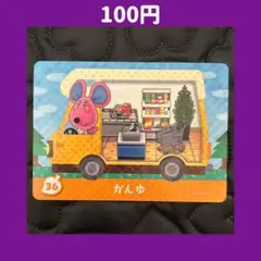 ★かんゆ どうぶつの森 あつ森 amiibo アミーボ カード