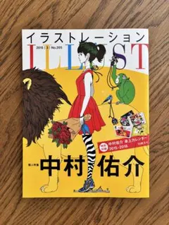 イラストレーション illustration No.205 2015年3月
