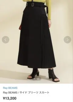 Ray BEAMS サイドプリーツスカート ブラック　ロングスカート　ビームス
